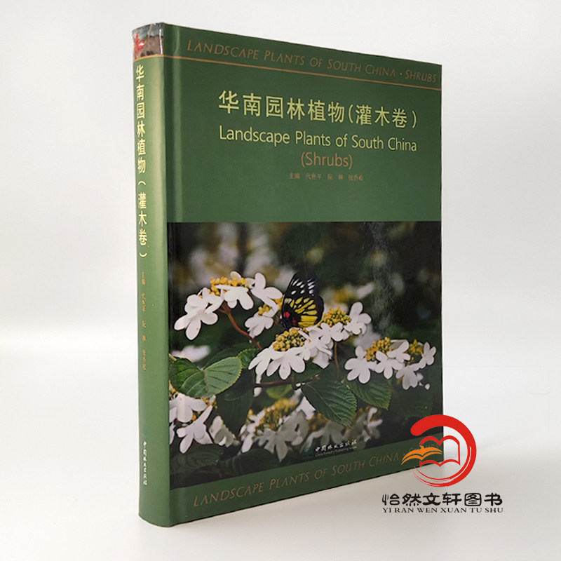 华南园林植物 灌木卷 代色平 阮琳 张乔松 华南地区广东广西海南树木花卉识别图鉴 植物种植栽培技术 中国林业出版社