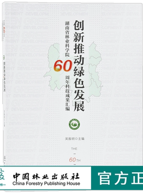 创新推动绿色发展 9806  湖南省林业科学院60周年科技成果汇编 吴振明 中国林业出版社 畅销书