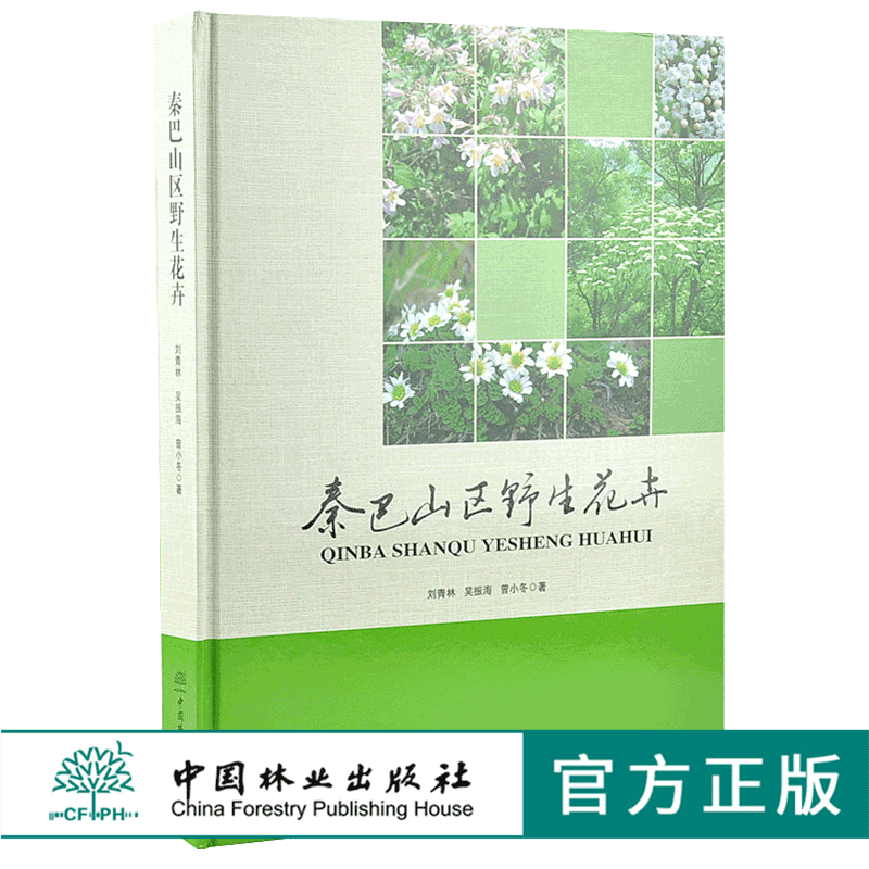 秦巴山区野生花卉 9973 刘青林 吴振海 曾小冬 著 中国林业出版社