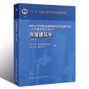 房屋建筑学 第五版 建筑平面的功能分析 建筑剖面设计 平面的组合设计 建筑物体形组合立面设计 十二五普通高等教育本科国家教材书