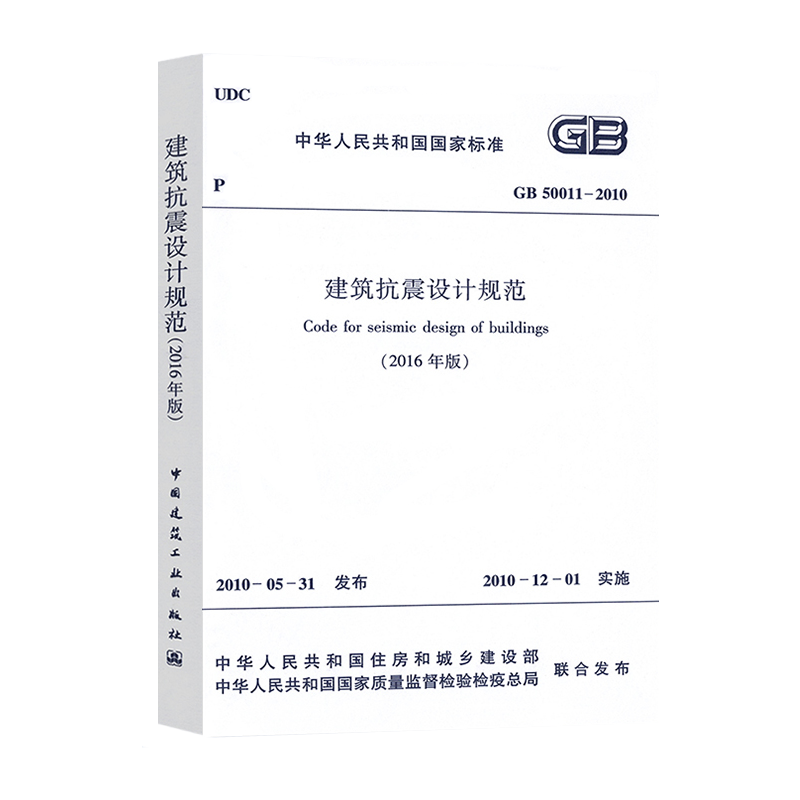 正版GB50011-2010建筑抗震设计规范2016年工程书籍施工标准专业岩土工程勘察荷载一级二级结构工程师专业考试规范