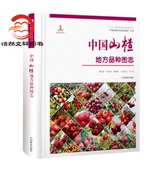 中国林业出版 中国果树地方品种图志9787503893902 社 中国山楂地方品种图志 正版