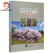 编者 精 熊佑清 李春玲 社 现货 中国林业出版 北京乡土植物
