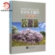 编者 精 熊佑清 李春玲 社 现货 中国林业出版 北京乡土植物