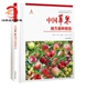 中国苹果地方品种图志 丛书9787503893933 中国果树地方品种图志