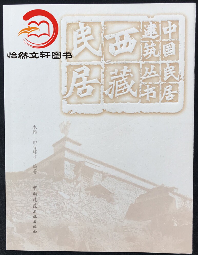 西藏民居 中国民居建筑丛书 木雅·曲吉建才 编著/中国建筑工业出版社