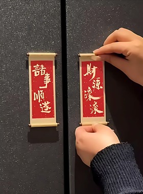 木质卷轴冰箱贴2026创意新年礼