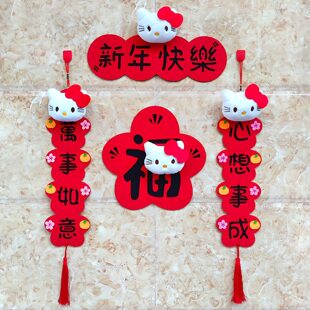 【2026新款kt小对联】立体毛毡卡通挥春福字创意凯蒂猫春联摆件