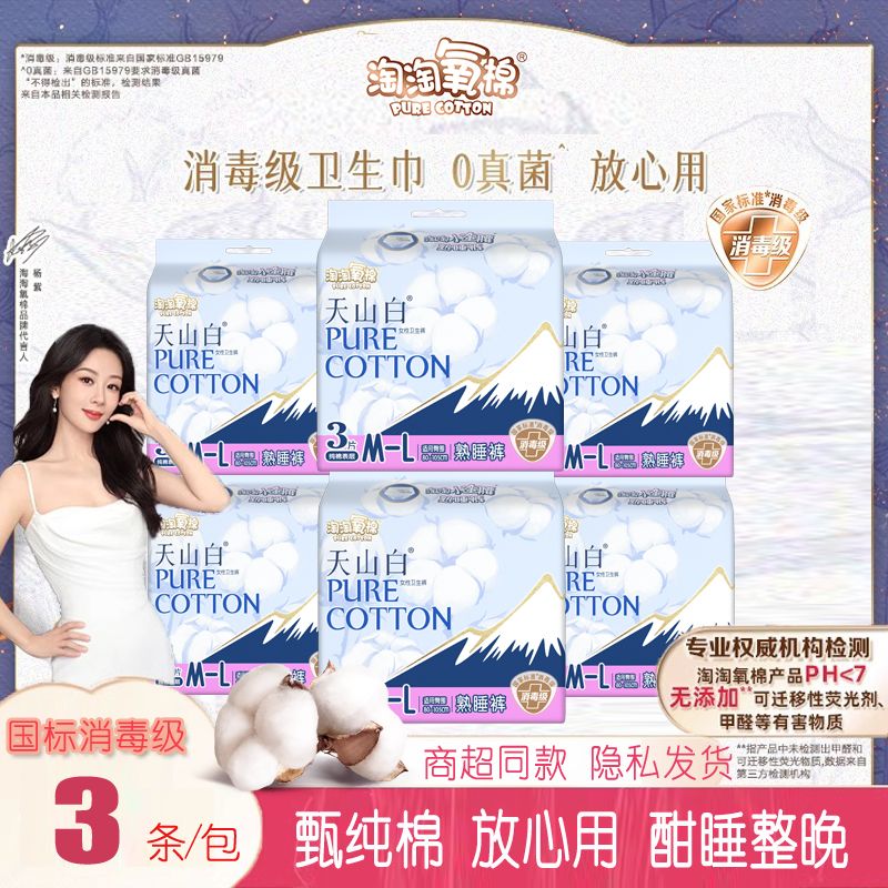 淘淘氧棉安睡裤天山白杨紫同款消毒级裤型卫生巾M码5包15片夜安裤