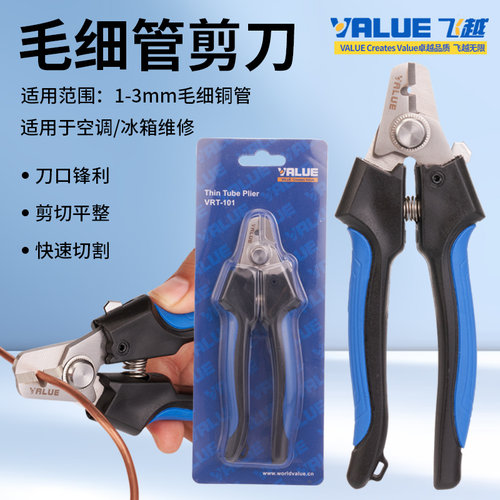 飞越VRT-101毛细管剪刀