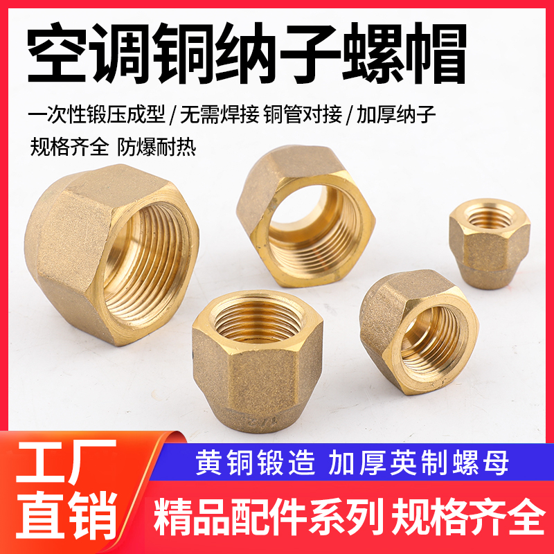 空调英制铜锻压纳子铜接头铜螺帽