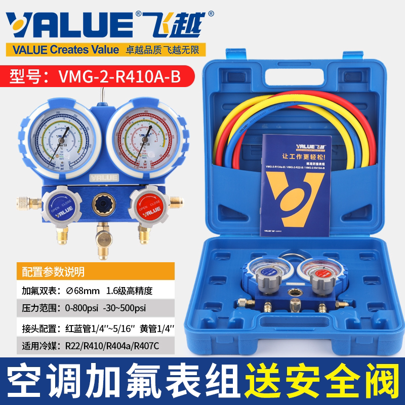 飞越空调加氟表组VMG-2-R410A-B雪种压力表双表R22R32R134冷媒表