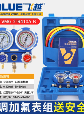 飞越空调加氟表组VMG-2-R410A-B雪种压力表双表R22R32R134冷媒表