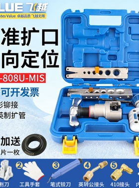 飞越扩管器VFT-808-MIS空调铜管胀管器偏心扩孔铜管喇叭口扩口器