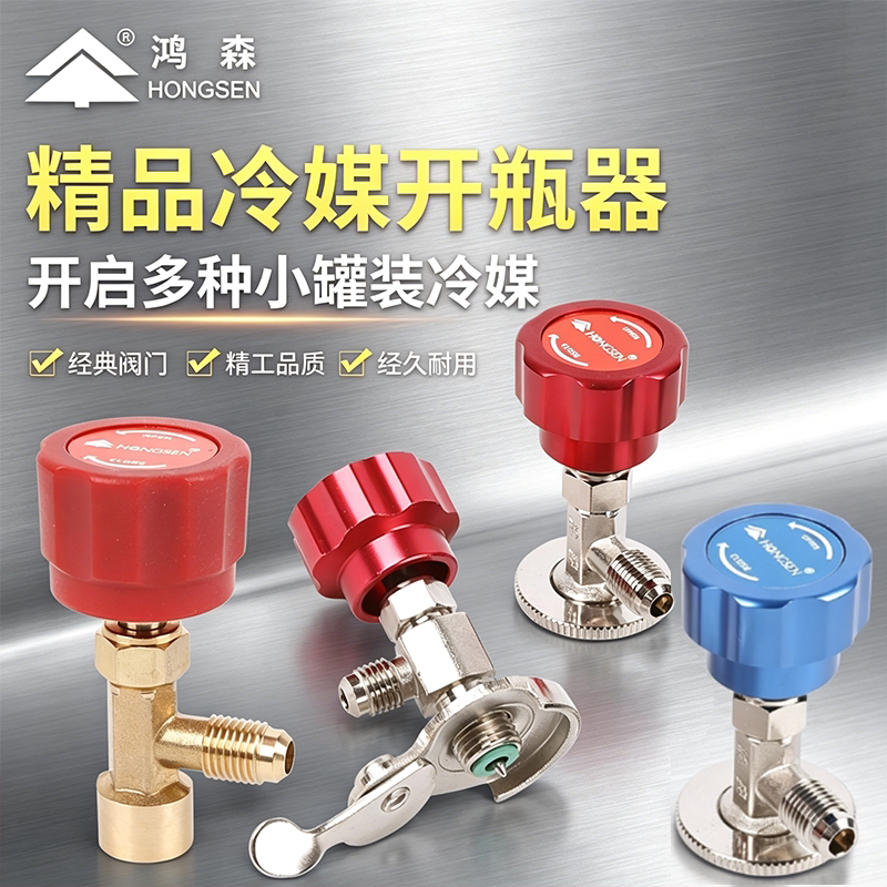鸿森冷媒开瓶器空调冰箱加氟工具图片