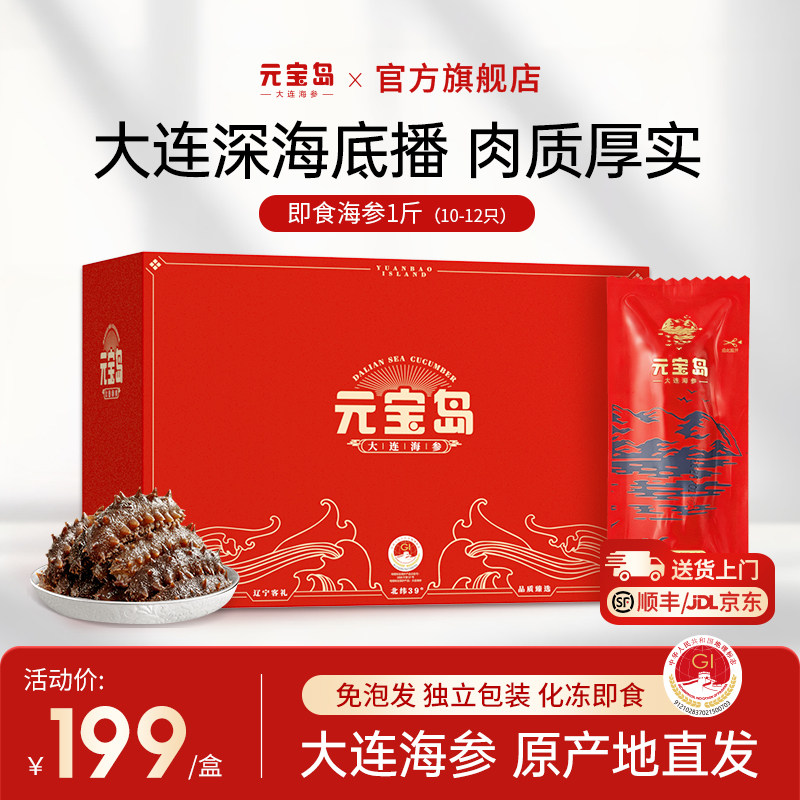元宝岛大连即食海参正品深海辽刺参海鲜礼盒独立包装送礼滋补