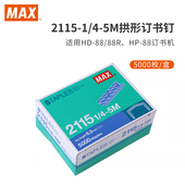 HP88专用5000钉 进口日本MAX美克司2115 盒 拱形钉订书针