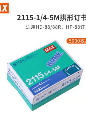 进口日本MAX美克司2115-1/4-5M 拱形钉订书针 HP88专用5000钉/盒