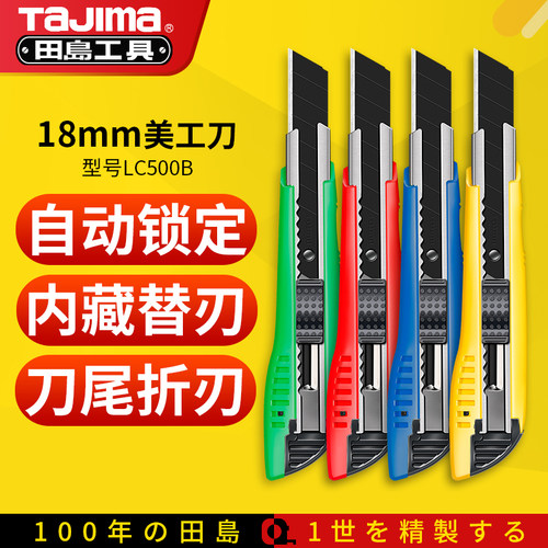 田岛18mm自动锁定LC500B美工刀