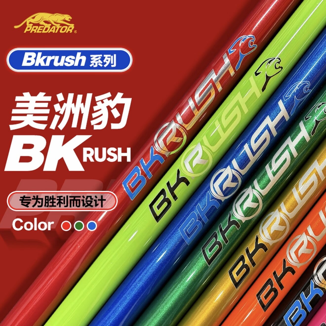 【全新正品】美洲豹BKRUSH冲杆职业开球杆黑科技暴力冲技术冲球杆