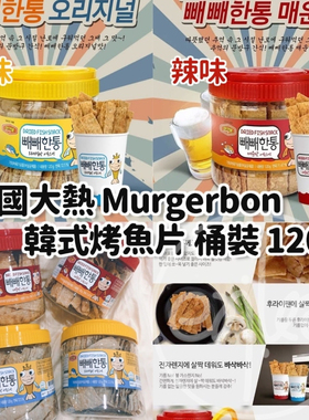 香港代购韩国进口 Murgerbon原味烤鱼片鱼干条 即食零食桶装 120g