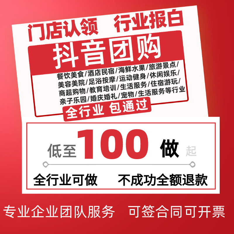 抖音团购开通小时达门店开通挂靠认领外卖小程序直播宠物开通报白