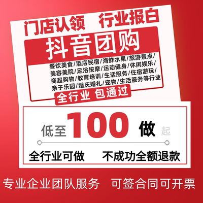 抖音团购开通门店开通挂靠认领外卖小程序直播宠物开通报白