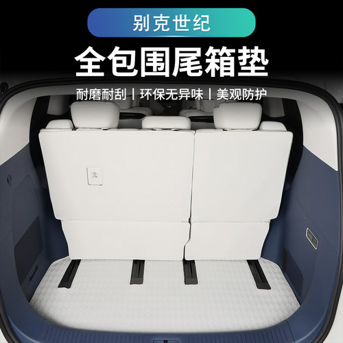 别克世纪后备箱靠背垫