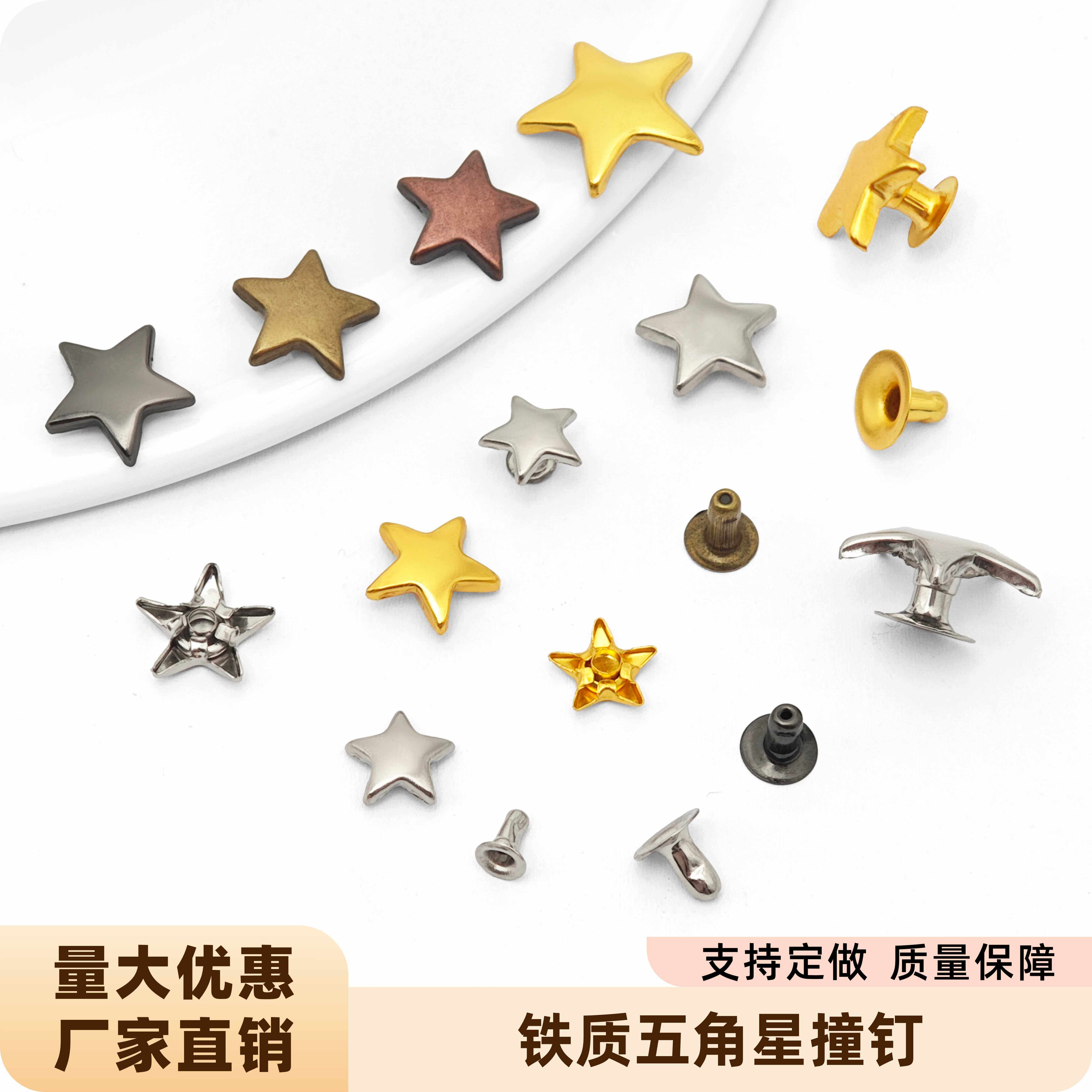 五角星撞钉金属装饰配件