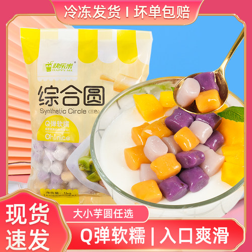 小芋圆快乐米商用五分钟快煮冷冻