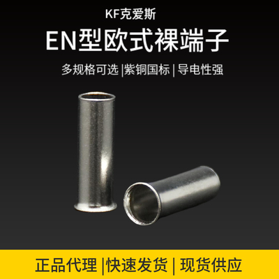 KF克爱斯EN0510管形裸端头端子插拔式欧式裸接线端子2000只/包
