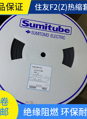 SUMITUBE F2（Z）1-30MM日本住友热缩套管绝缘套管环保黑色保护管