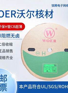 正品沃尔黑色WOER10MMCB超薄热缩管无卤无磷环保阻燃绝缘套管