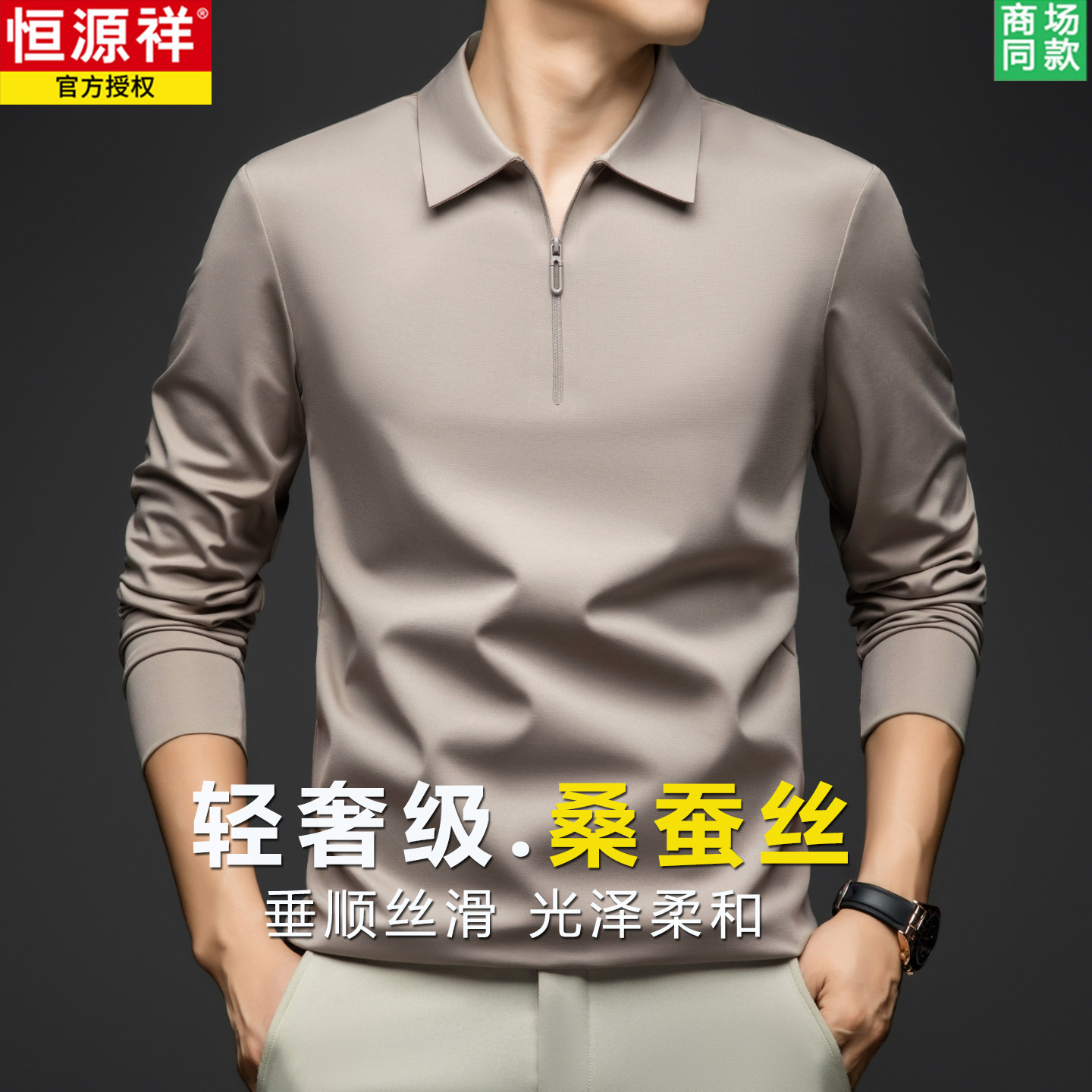 恒源祥2026新款长袖T恤男中年休闲商务春季翻领桑蚕丝拉链polo衫