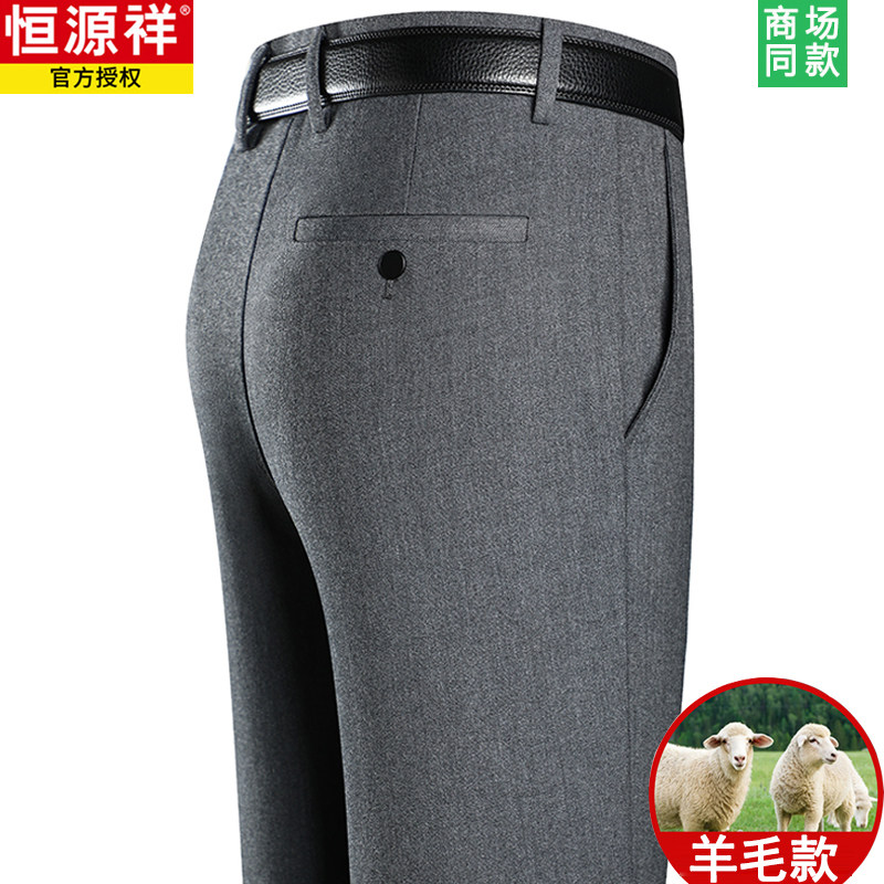 恒源祥高端西裤男商务高腰2023春秋宽松直筒中年男士高档羊毛长裤使用感如何?
