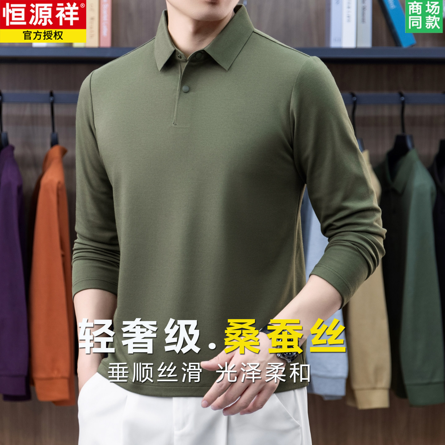 恒源祥翻领POLO衫男长袖商务休闲2026年春秋季新款蚕丝T恤打底衫