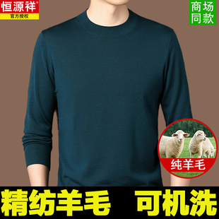 男圆领精纺春秋薄款 恒源祥100%纯羊毛衫 打底毛衣 可机洗抗起球