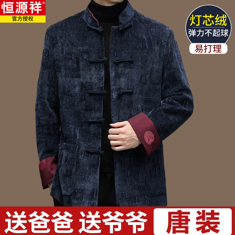 恒源祥唐装男中老年爸爸秋冬装外套爷爷中国风7080岁中式过寿婚宴怎么看?