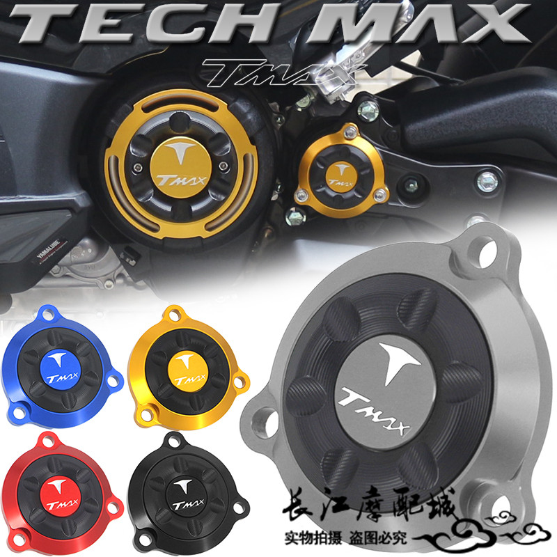 雅马哈TMAX560TECHMAX前齿轮盖