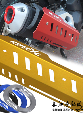 适用新大洲本田NS150XC改装排气管侧盖尾盖防磨保护罩装饰壳配件