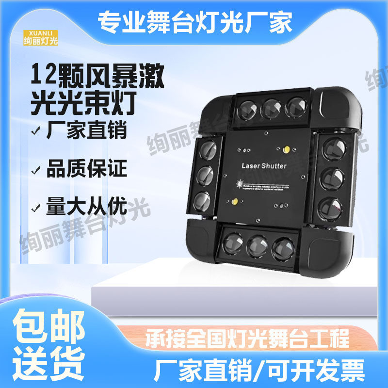 12颗风暴激光光束灯KTV闪光灯三合一演出酒吧灯光声控旋转射灯