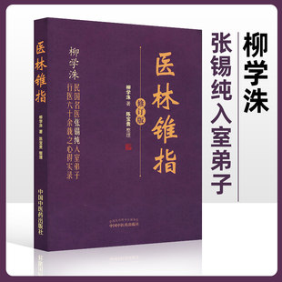 正版 医林锥指---修订版 柳学洙,陈宝贵 整理 9787513215381 中国中医药出版社