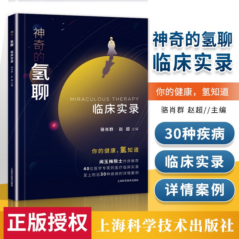 神奇的氢聊临床实录 骆肖群 赵超 主编 临床医学氢医学闻玉梅院士率40