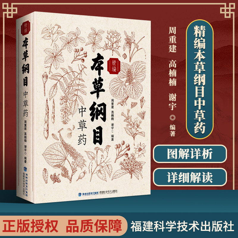 精编本草纲目中草药 中草药博物大百科中药方剂医药百科全书中医基础理论医学入门药材大全 中草药识别原版全套书籍