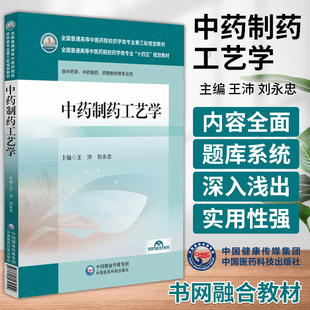 中药制药工艺学 王沛 刘永忠 主编 供中药学 中药制药 药物制剂等专业用 中国医药科技出版社 9787521439519
