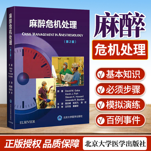 正版麻醉危机处理第2二版 现代麻醉学麻醉药注射用药米勒麻省临床手册摩根管理护理学现代专业用书高*教程病案分析手册失误与防范