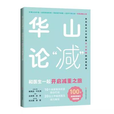 华山论“减”和医生一起开启减重之旅 沈奇伟 田芳 汇集内分泌科 营养科 运动医学科等10大核心科室的临床精华 上海科学技术出版社