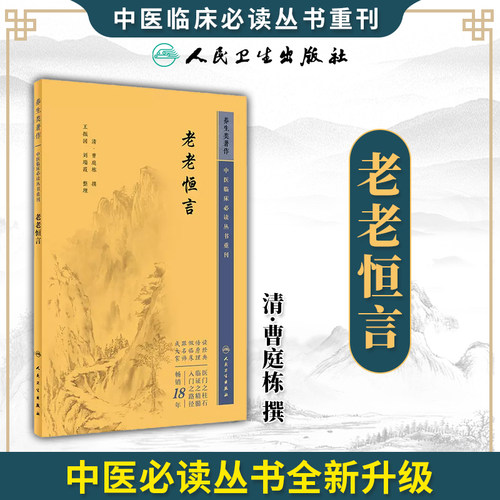 老老恒言中医临床必读丛书重刊
