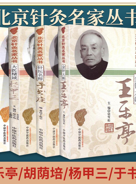 正版 北京针灸名家丛书共4本 金针大师王乐亭+毫发金针胡荫培+大医精诚杨甲三+针坛名师于书庄 共四本 中国中医药出版社