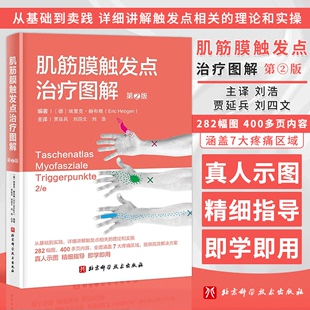 北京科学技术出版 肌筋膜触发点治疗图解 社 涵盖7大疼痛区域 触发点肌筋膜运动康复 提供高效解决方案 贾延兵等主译 第2二版